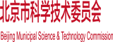 爆操太爽北京市科学技术委员会