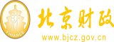 美女被暴插免费黄色网站北京市财政局